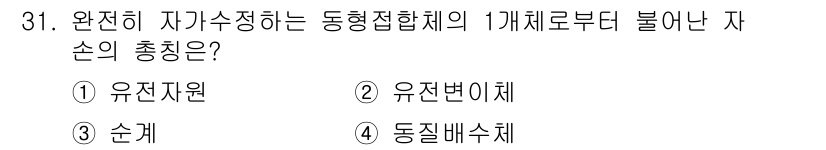 종자기사 2020년 31번 - 동형접합체의 자손의 총칭은 '순계'입니다. 이는 동일한 유전형을 가진 자... 에 관한 핵심 기출문제