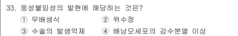 종자기사 2020년 33번 - '3. 수술의 발생억제'가 정답인 이유는 응생불임성이 발생하는 데에 영향... 에 관한 핵심 기출문제