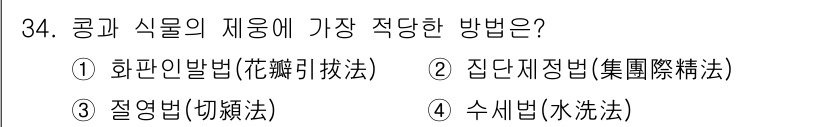 종자기사 2020년 34번 - 정답인 '1. 화판인발법'은 공과 식물의 재용에 가장 적합한 방법입니다.... 에 관한 핵심 기출문제