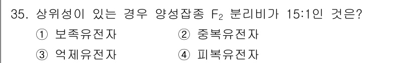 종자기사 2020년 35번 - 상위성이 있는 경우 F2 세대의 분리비가 15:1인 것은 중복 유전자에 ... 에 관한 핵심 기출문제