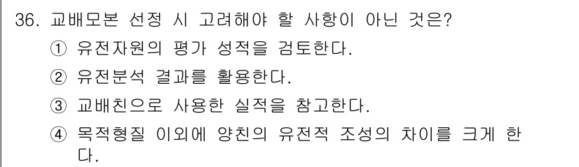 종자기사 2020년 36번 - 정답은 '4'입니다. 교배모본 선정을 할 때, 목적형질 이외의 양친의 유... 에 관한 핵심 기출문제