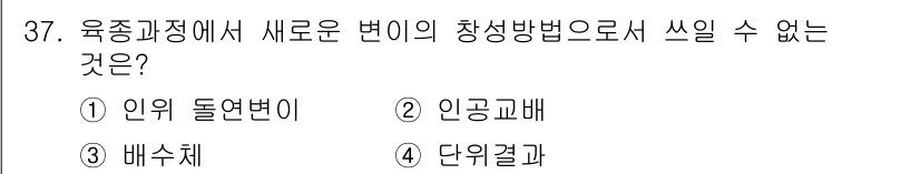 종자기사 2020년 37번 - 답은 '4'번 단위결과입니다. 육종과정에서 새로운 변이를 만드는 방법에는... 에 관한 핵심 기출문제