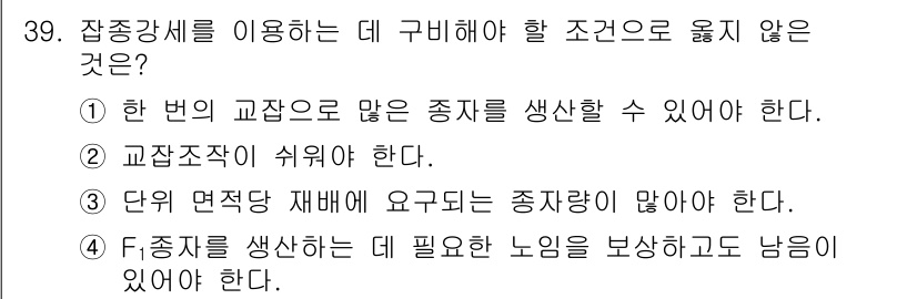 종자기사 2020년 39번 - 정답은 '3'입니다. 잡종강세를 이루기 위해서는 여러 종자의 조합이 중요... 에 관한 핵심 기출문제