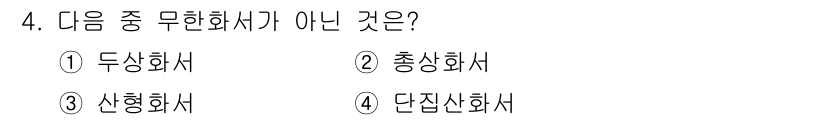 종자기사 2020년 4번 - 무한화서란 잎이나 꽃이 계속해서 피어나거나 떨어지지 않는 식물의 생식 기... 에 관한 핵심 기출문제