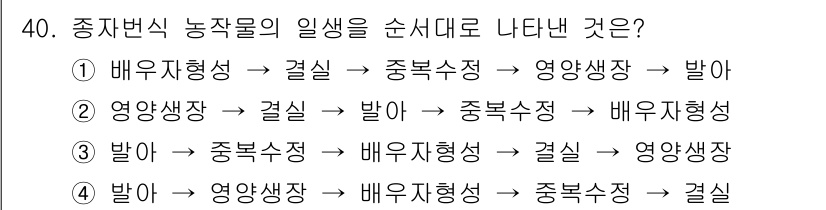 종자기사 2020년 40번 - 종자변식 농작물의 일생은 일반적으로 발아, 영양생장, 중복수정, 배우자 ... 에 관한 핵심 기출문제