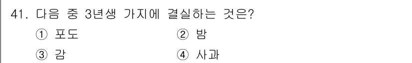 종자기사 2020년 41번 - 3년생에서 결실하는 것은 '사과'입니다. 이는 사과나무가 3년 차에 처음... 에 관한 핵심 기출문제
