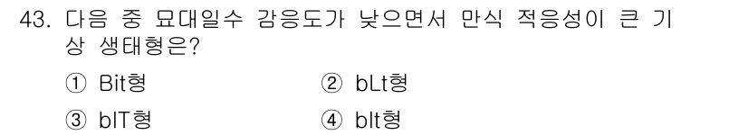 종자기사 2020년 43번 - 정답이 '2'인 이유는 bL형이 낮은 환경에서도 적응성이 뛰어난 생태형이... 에 관한 핵심 기출문제
