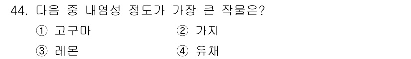 종자기사 2020년 44번 - 내염성 정도가 가장 큰 작물은 '유채'입니다. 유채는 내염성이 높아 염분... 에 관한 핵심 기출문제
