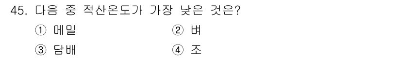 종자기사 2020년 45번 - 정답인 '1. 메밀'은 다른 선택지에 비해 적산온도가 가장 낮습니다. 메... 에 관한 핵심 기출문제
