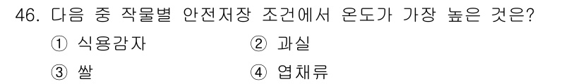종자기사 2020년 46번 - 쌀은 다른 작물에 비해 높은 온도에서도 저장할 수 있는 특성을 가지고 있... 에 관한 핵심 기출문제
