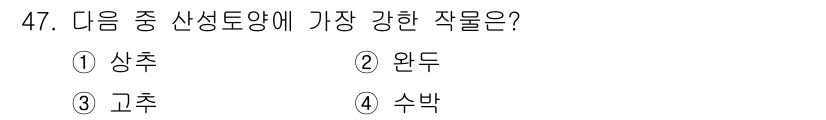 종자기사 2020년 47번 - 수박은 비교적 많은 물을 필요로 하고, 깊은 뿌리를 통해 흙속의 영양을 ... 에 관한 핵심 기출문제