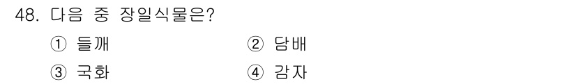 종자기사 2020년 48번 - 장일식물은 씨앗이 발아하여 성장하고 생식하는 제초 식물군을 말합니다. 선... 에 관한 핵심 기출문제