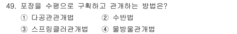 종자기사 2020년 49번 - 포장을 수평으로 구획하고 관계를 정립하는 방법은 '수반법'입니다. 이 방... 에 관한 핵심 기출문제