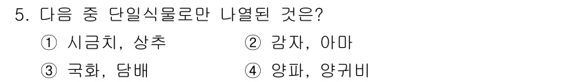 종자기사 2020년 5번 - 정답이 '3'인 이유는 국화와 담배가 모두 단일식물로 분류되기 때문입니다... 에 관한 핵심 기출문제