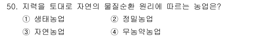 종자기사 2020년 50번 - 자연농업은 지역의 자연적인 물질 순환 원리에 따라 농작물을 기르는 방식으... 에 관한 핵심 기출문제