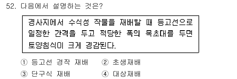 종자기사 2020년 52번 - 주어진 설명은 '대상재배'를 설명하고 있습니다. 대상재배는 일정한 간격으... 에 관한 핵심 기출문제
