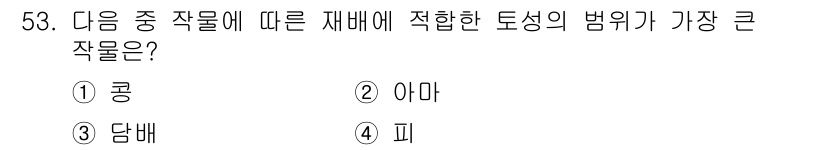 종자기사 2020년 53번 - 콩은 재배에 적합한 토양의 범위가 넓고, 다양한 기후와 토양 조건에서 잘... 에 관한 핵심 기출문제