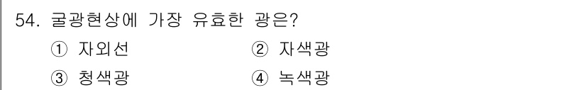 종자기사 2020년 54번 - 굴광현상에 가장 유효한 광은 청색광입니다. 청색광은 생물학적으로 생리적 ... 에 관한 핵심 기출문제