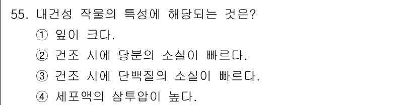 종자기사 2020년 55번 - 내건성 작물의 특성 중 하나는 세포액의 함량이 높다는 것입니다. 이는 내... 에 관한 핵심 기출문제