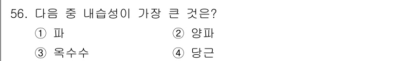 종자기사 2020년 56번 - 옥수수는 다른 선택지에 비해 내습성이 가장 강한 작물입니다. 옥수수는 습... 에 관한 핵심 기출문제