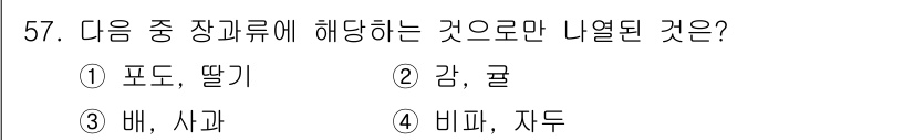 종자기사 2020년 57번 - 주어진 문제에서 "장과류"에 해당하는 것은 주로 씨가 없고, 과육이 두껍... 에 관한 핵심 기출문제