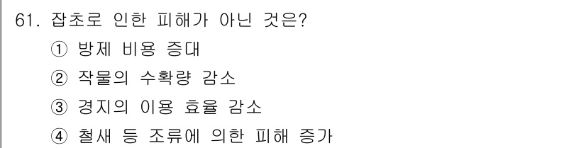 종자기사 2020년 61번 - 잡초로 인한 피해가 아닌 것은 '절색 등 조류에 의한 피해 증가'입니다.... 에 관한 핵심 기출문제