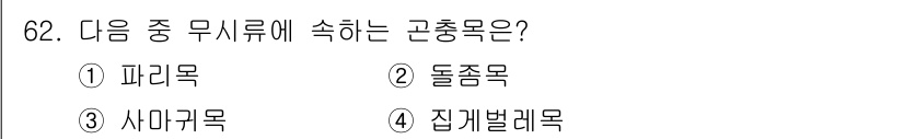 종자기사 2020년 62번 - 곤충목 중 무시류에 속하는 것은 돌좀목입니다. 돌좀목은 이들은 주로 어두... 에 관한 핵심 기출문제
