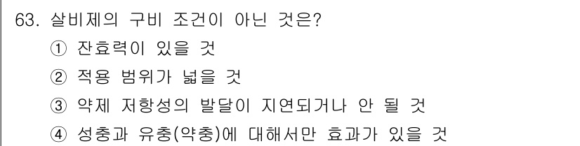 종자기사 2020년 63번 - 살비제의 구비 조건 중 하나가 아닌 것은 '4. 성충과 유충(약충)에 대... 에 관한 핵심 기출문제