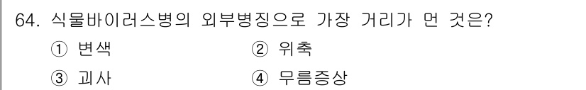 종자기사 2020년 64번 - 식물바이러스병의 외부병징 중 가장 거리가 먼 것은 '무릎증상'입니다. 무... 에 관한 핵심 기출문제