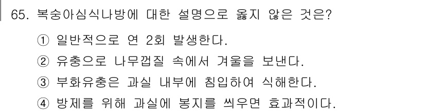 종자기사 2020년 65번 - 문제에서 정답이 '2'인 이유는 유촉이 나무껍질 속에서 겨울을 보내는 것... 에 관한 핵심 기출문제
