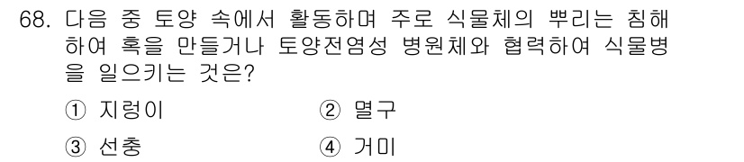 종자기사 2020년 68번 - 정답 '3'인 선충은 토양 속에서 활동하며 식물 뿌리에 해를 끼치는 기생... 에 관한 핵심 기출문제