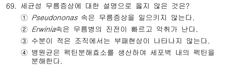 종자기사 2020년 69번 - 정답은 '1'입니다. Pseudomonas 속은 일반적으로 무름증상을 유... 에 관한 핵심 기출문제