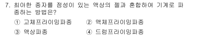 종자기사 2020년 7번 - 정답 '3'인 액상파종은 종자를 점성이 있는 액상과 혼합하여 기계로 파종... 에 관한 핵심 기출문제