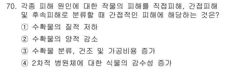 종자기사 2020년 70번 - 간접적인 피해는 주로 수확물의 관점에서 나타나며, 이는 수확물의 질과 양... 에 관한 핵심 기출문제