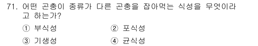 종자기사 2020년 71번 - 정답 '2' 포식성은 한 종류의 생물이 다른 종류의 생물을 먹는 식성을 ... 에 관한 핵심 기출문제