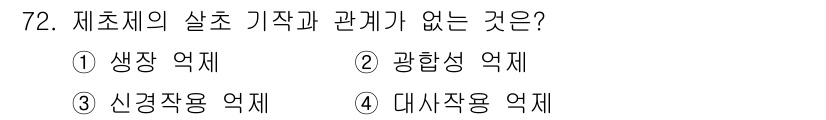 종자기사 2020년 72번 - 신경작용 억제는 체초제의 살초 기작과 직접적인 관계가 없습니다. 살초제는... 에 관한 핵심 기출문제