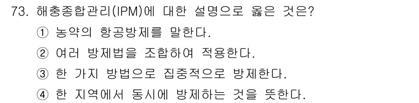 종자기사 2020년 73번 - 해충종합관리는 IPM(Integrated Pest Management)의... 에 관한 핵심 기출문제
