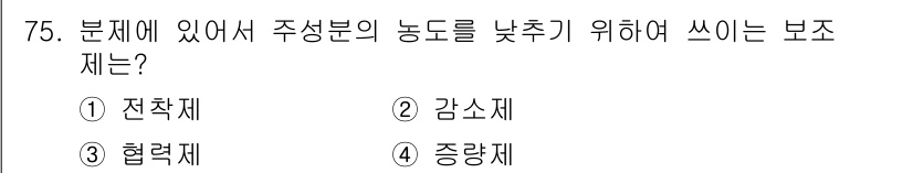 종자기사 2020년 75번 - 주어진 문제에서 '주성분의 농도를 낮추기 위해 쓰이는 보조제'를 묻고 있... 에 관한 핵심 기출문제