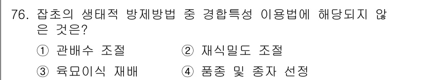 종자기사 2020년 76번 - '1. 관배수 조절'은 생태적 방제방법 중에서 경합특성 활용에 해당하지 ... 에 관한 핵심 기출문제