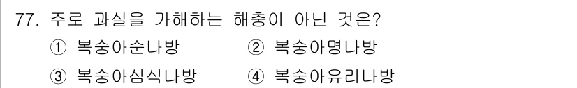 종자기사 2020년 77번 - 문제는 주로 과실을 가해하는 해충에 대한 내용입니다. 보기 중에서 '복송... 에 관한 핵심 기출문제