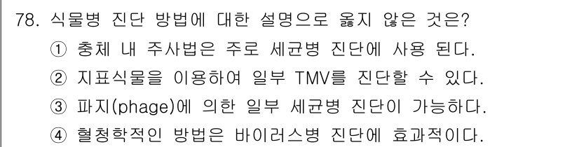 종자기사 2020년 78번 - 4번이 정답입니다. 혈청학적 방법은 일반적으로 바이러스병 진단에 효과적이... 에 관한 핵심 기출문제