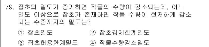 종자기사 2020년 79번 - '잡초밀도'가 증가할 경우, 작물의 수량이 감소하는 현상은 잡초가 작물과... 에 관한 핵심 기출문제