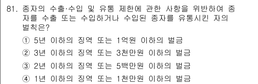 종자기사 2020년 81번 - 종자의 수출 및 수입 제한에 대한 규정에 따르면, 종자를 수출하거나 수입... 에 관한 핵심 기출문제