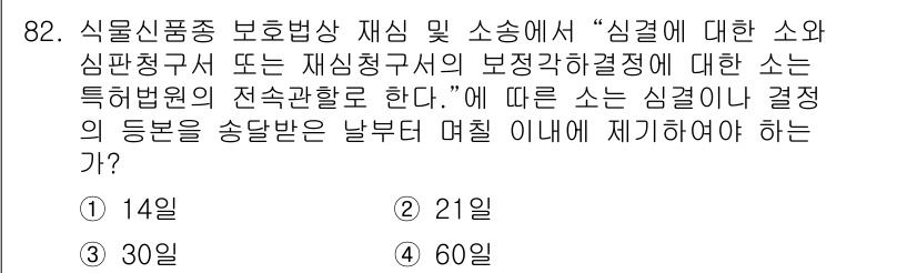 종자기사 2020년 82번 - 식물신품종 보호법에 따르면 심결 또는 결정의 등본을 송달받은 날부터 30... 에 관한 핵심 기출문제