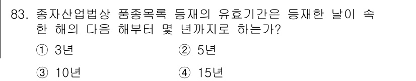 종자기사 2020년 83번 - 종자산업법에 따르면 품종목록 등록의 유효기간은 등록한 날을 기준으로 3년... 에 관한 핵심 기출문제
