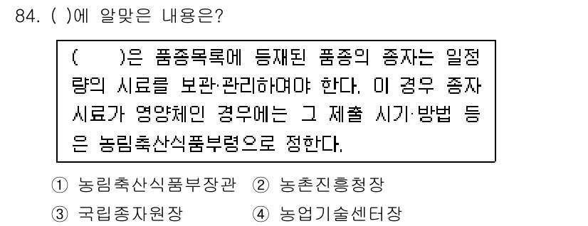 종자기사 2020년 84번 - 정답 '1'인 이유는, 품종 목록에 등록된 품종의 종자 관리 및 출시에 ... 에 관한 핵심 기출문제