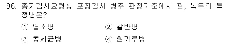 종자기사 2020년 86번 - 종자검사 요령상 병주의 판정 기준에서 '콩세균병'은 식물의 병원균 중 하... 에 관한 핵심 기출문제