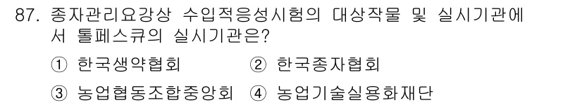 종자기사 2020년 87번 - 정답인 '3' (농업협동조합중앙회)은 종자관리 및 요강과 관련된 실시기관... 에 관한 핵심 기출문제