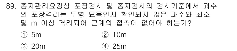 종자기사 2020년 89번 - 정답 '1'인 이유는 종자 감시 기준에서 과수의 포장격리는 과수 간의 접... 에 관한 핵심 기출문제