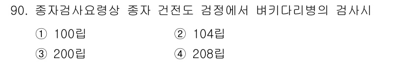 종자기사 2020년 90번 - 버킷리리병 검사는 종자검사 요령상 종자 건전도 검정의 중요한 부분으로, ... 에 관한 핵심 기출문제